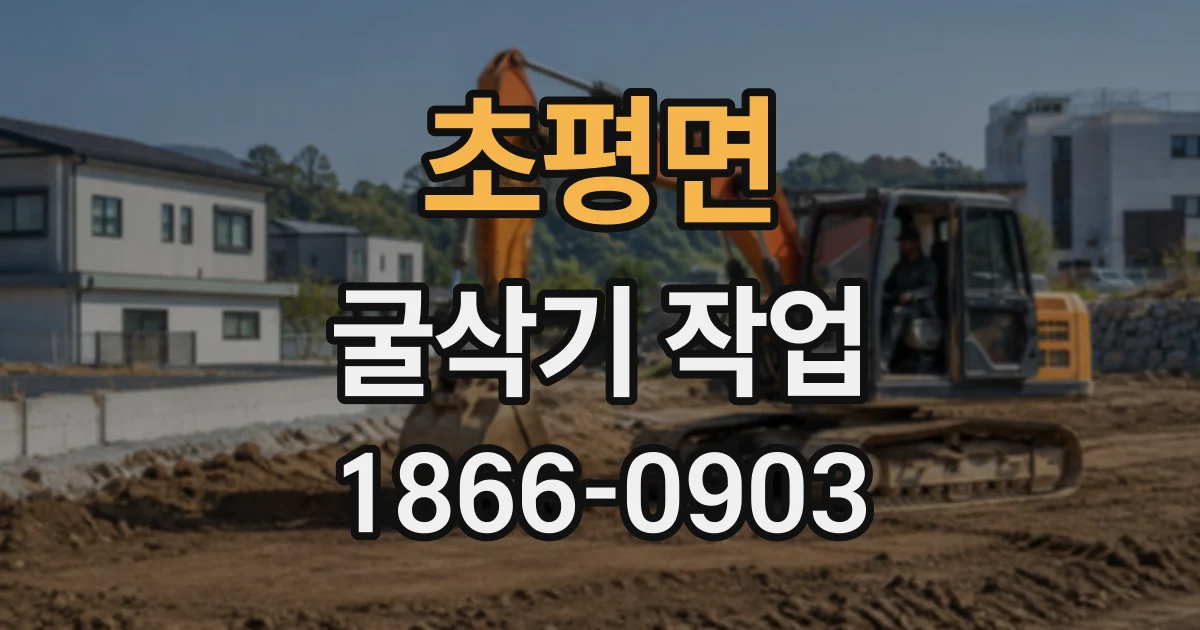 초평면 굴삭기작업
