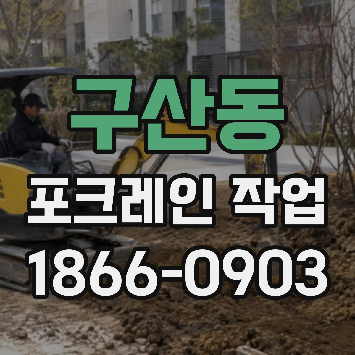 구산동 포크레인 작업