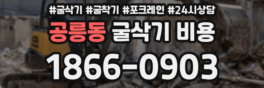 공릉동 굴삭기 비용