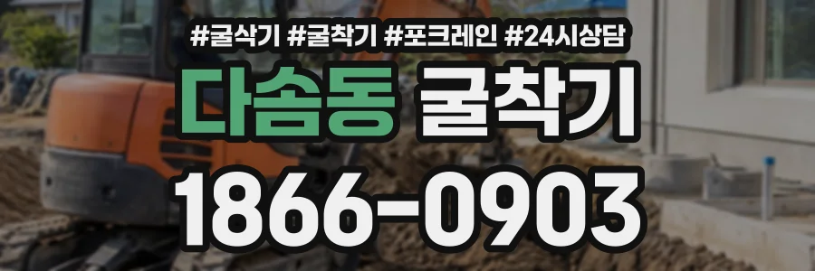 다솜동 굴착기 상담 전화 1866-0903