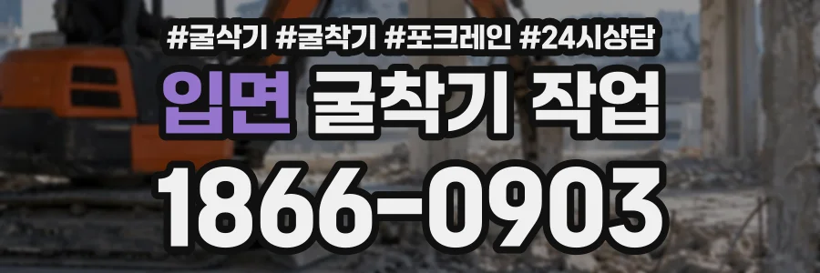 입면 굴착기작업 상담 전화 1866-0903
