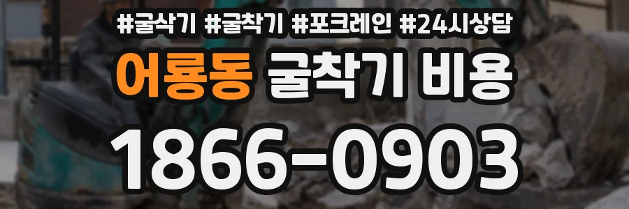 어룡동 굴착기 비용