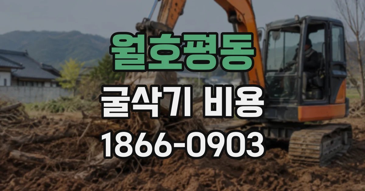 월호평동 굴삭기비용