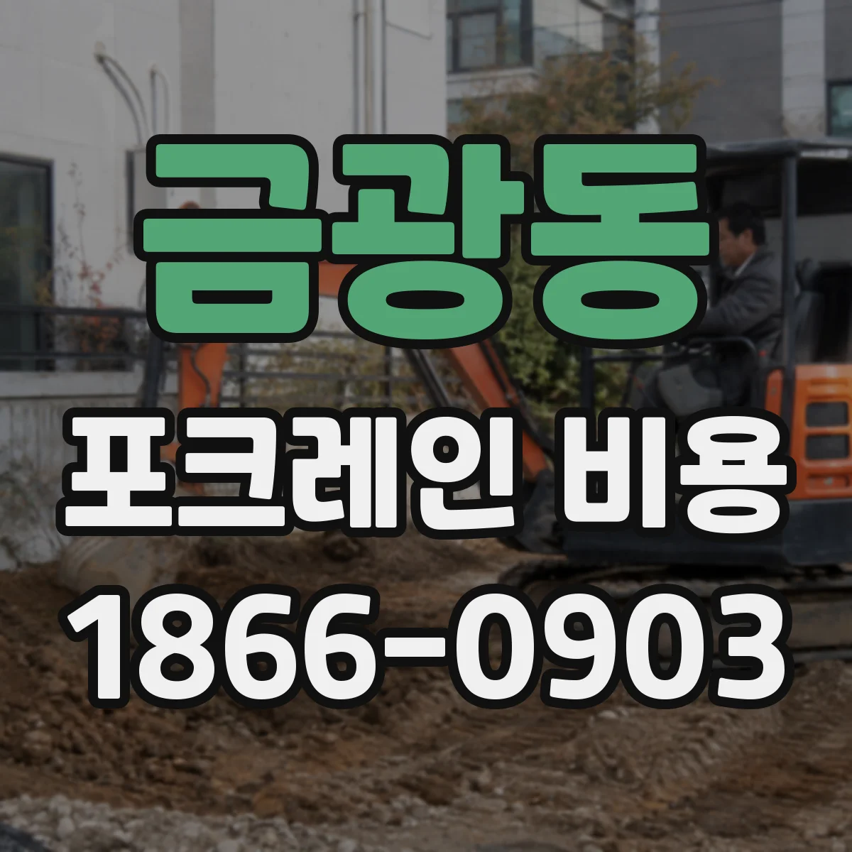 금광동 포크레인 비용