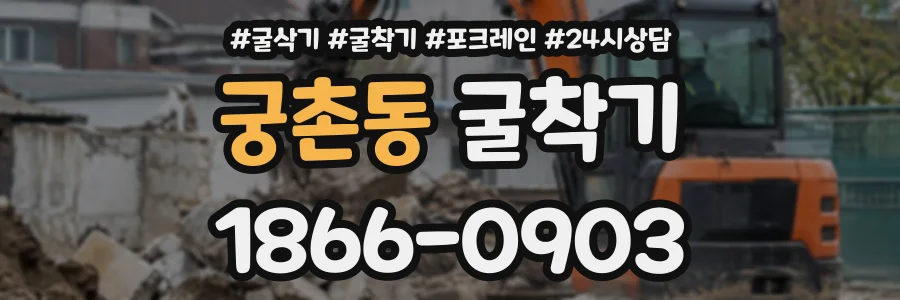 궁촌동 굴착기 상담 전화 1866-0903