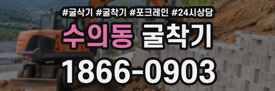 수의동 굴착기 상담 전화 1866-0903