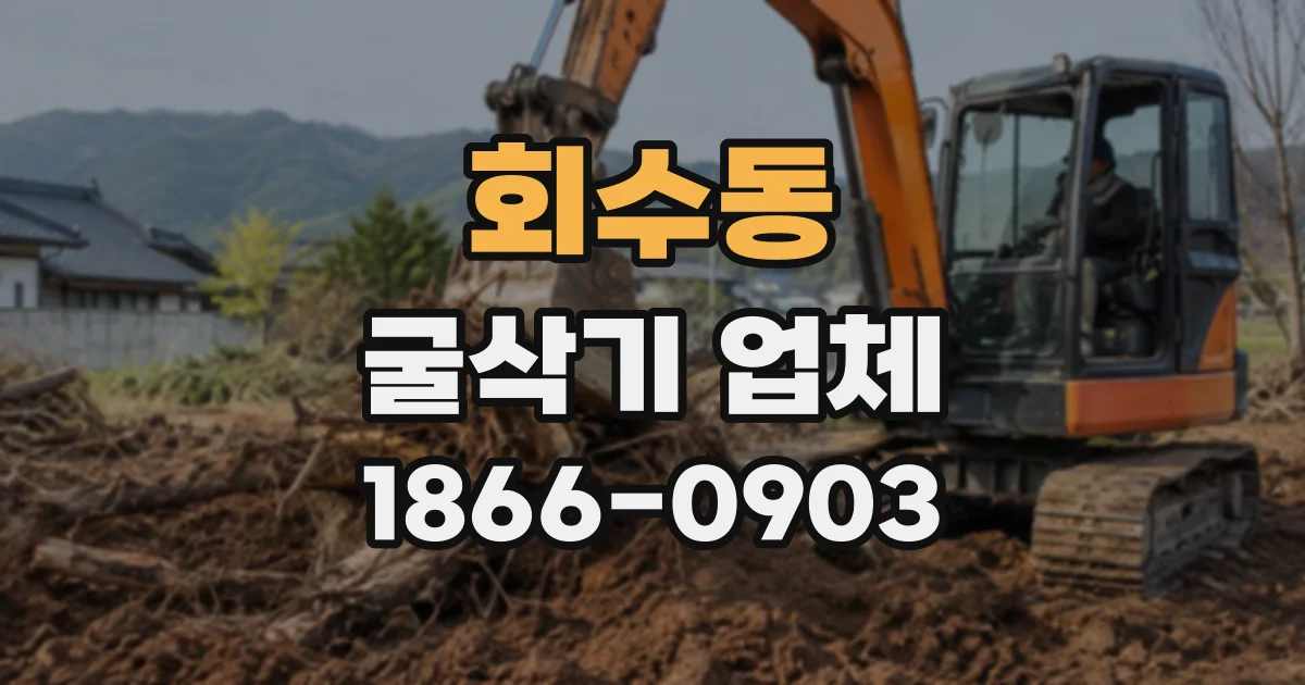 회수동 굴삭기업체