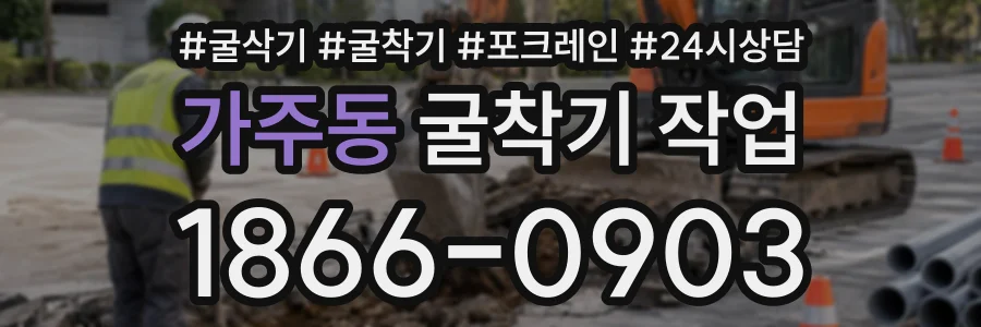 가주동 굴착기작업 상담 전화 1866-0903