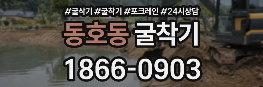 동호동 굴착기 상담 전화 1866-0903