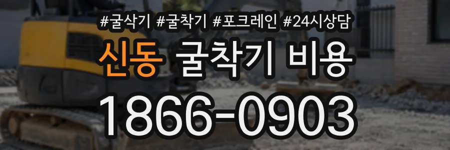 신동 굴착기비용 상담 전화 1866-0903