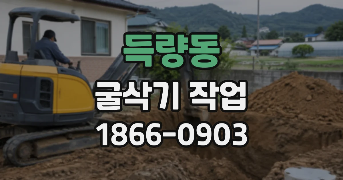 득량동 굴삭기작업