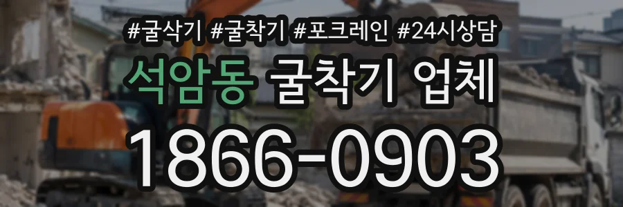 석암동 굴착기업체 상담 전화 1866-0903