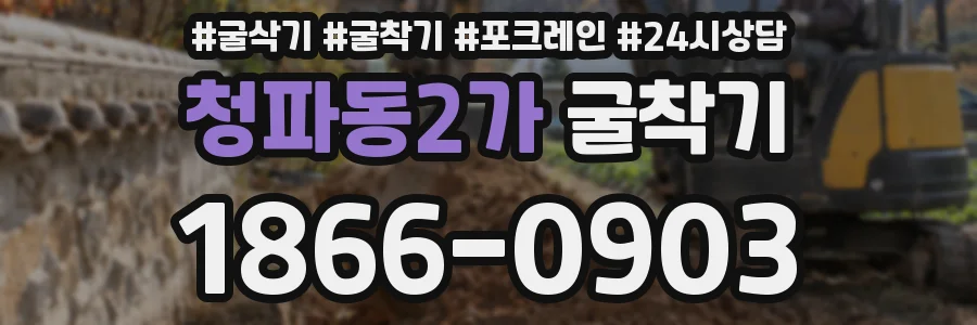 청파동2가 굴착기