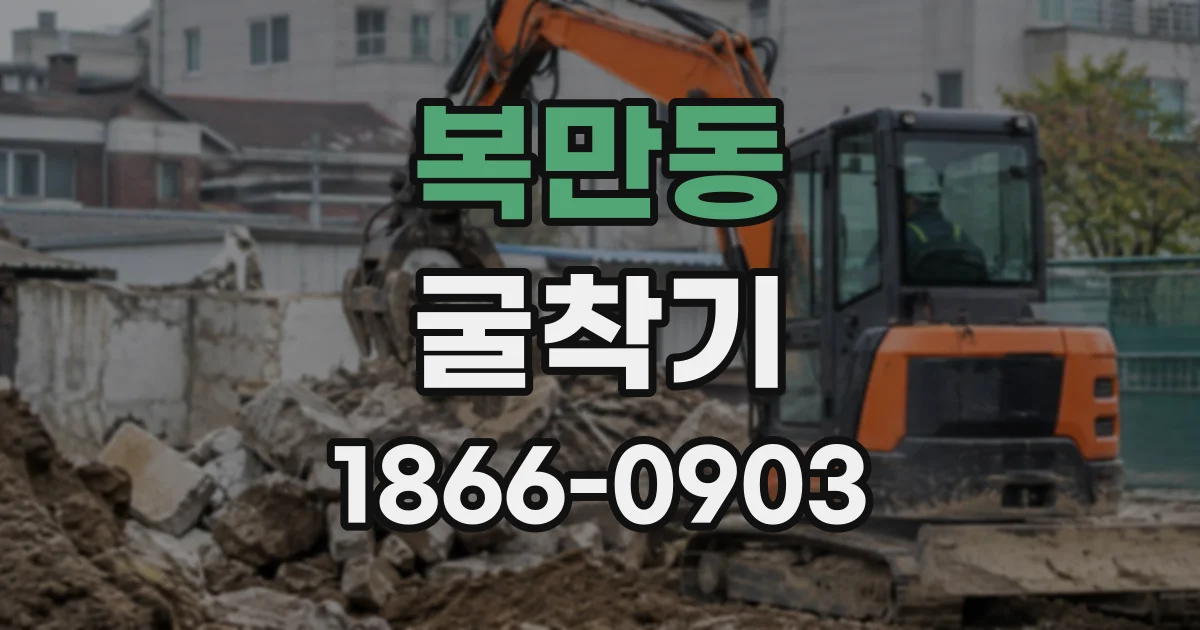 복만동 굴착기