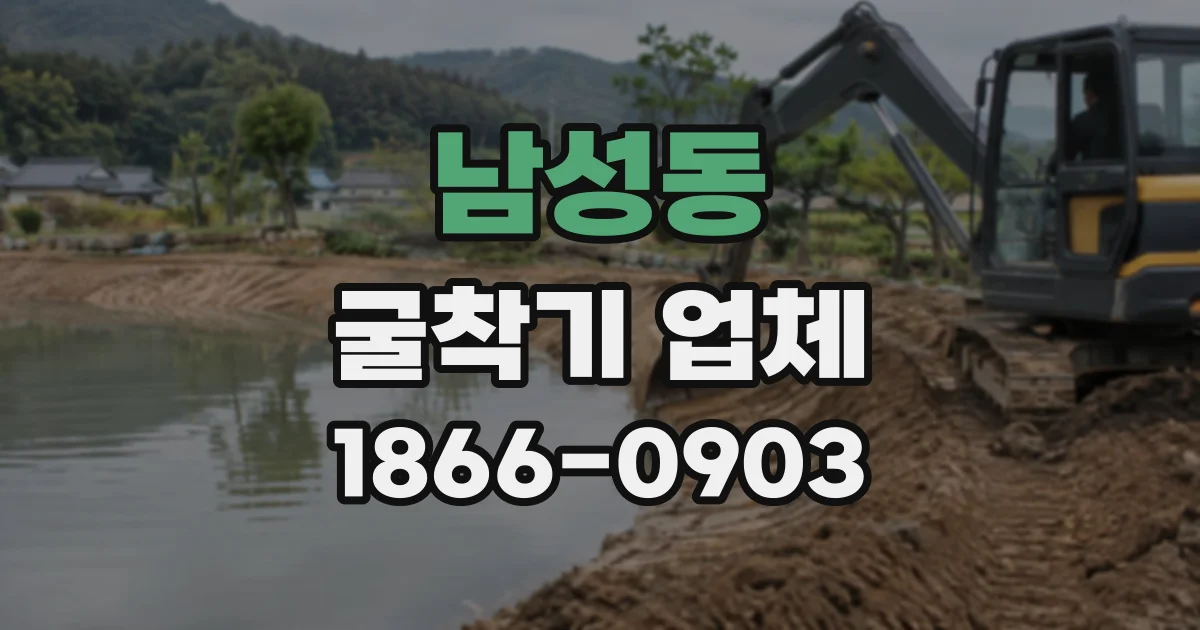 남성동 굴착기업체