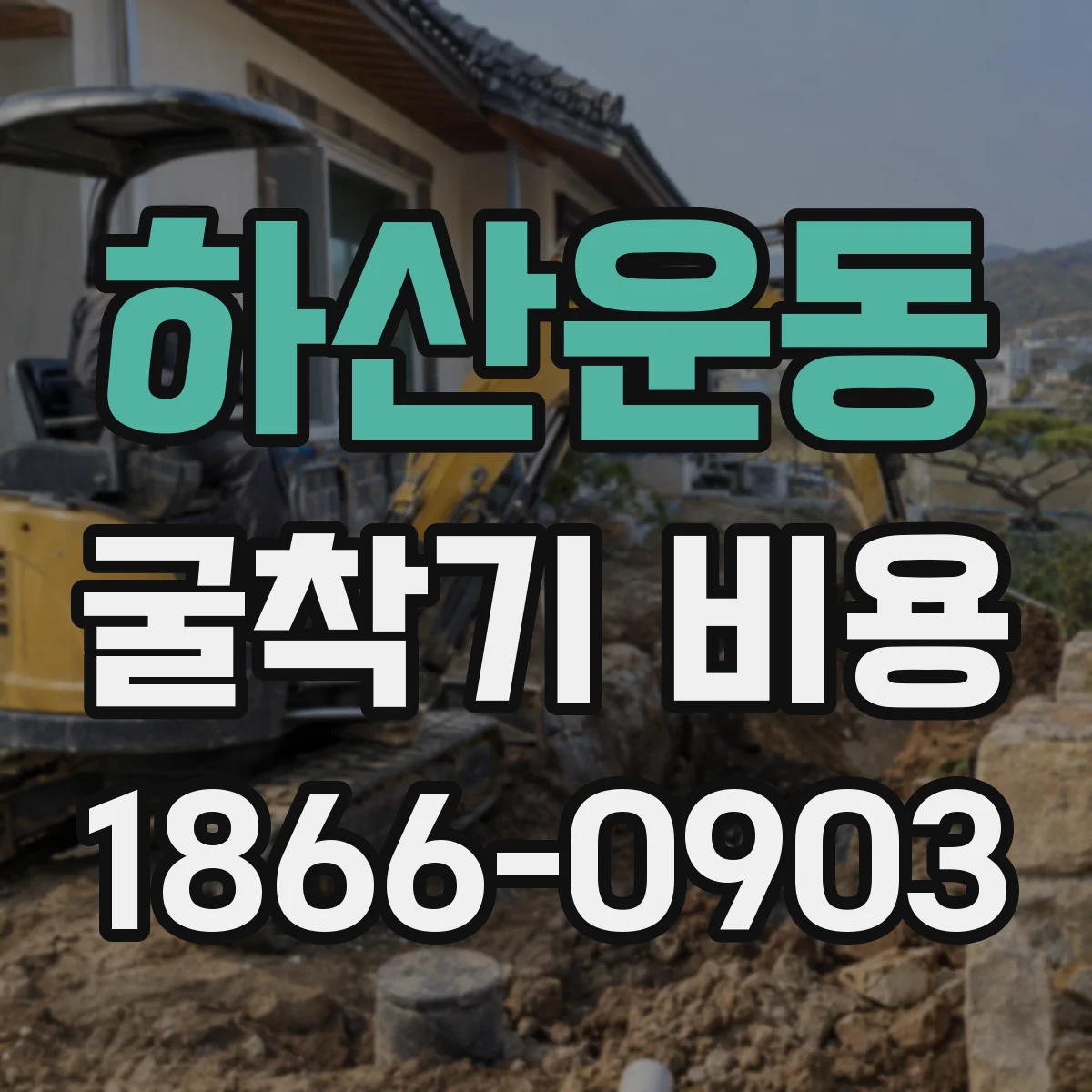 하산운동 굴착기 비용