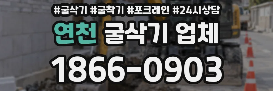 연천 굴삭기 업체
