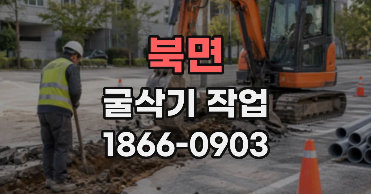 북면 굴삭기작업