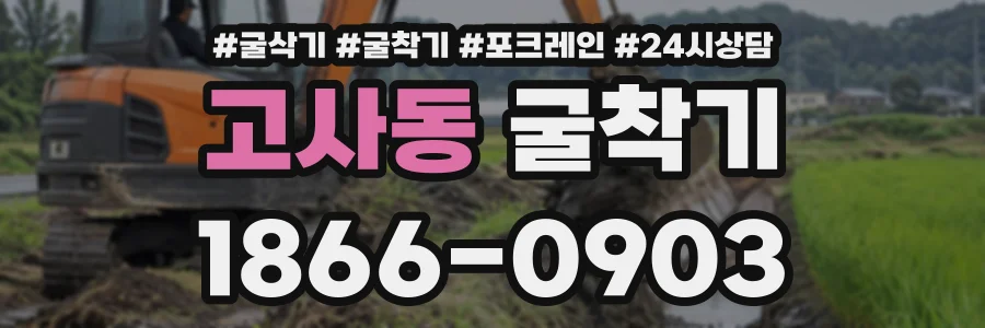 고사동 굴착기 상담 전화 1866-0903