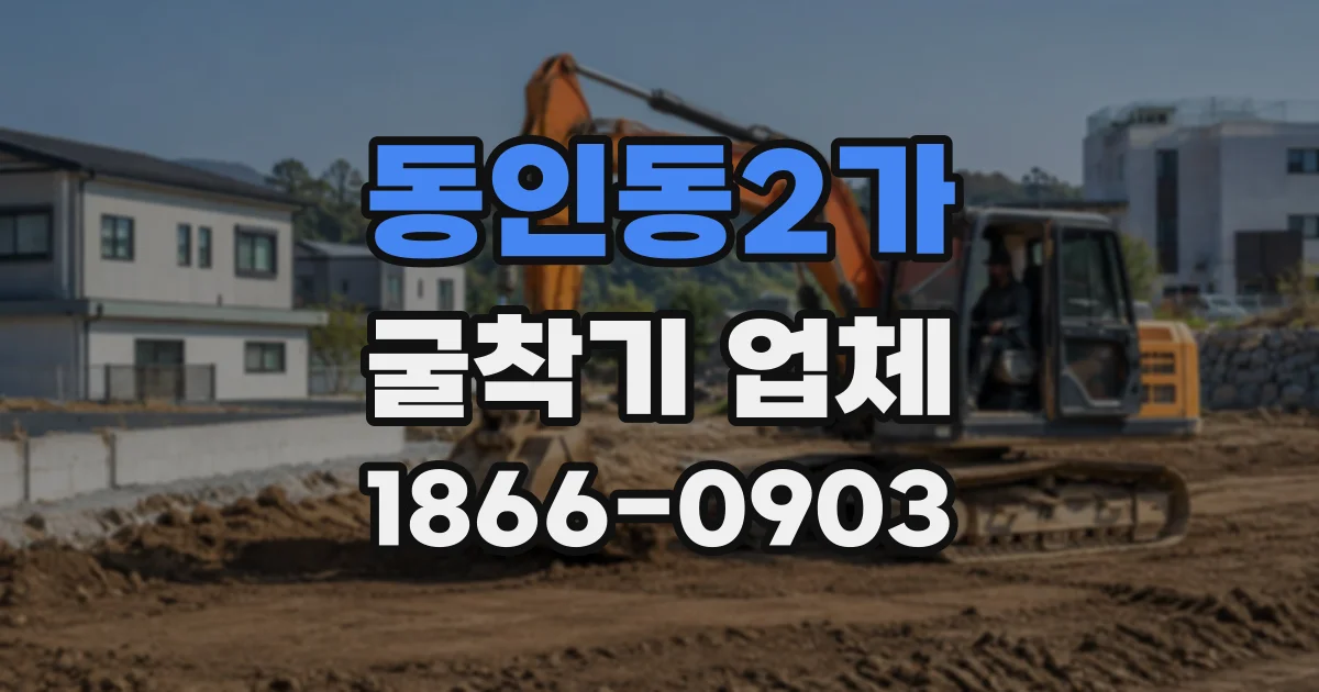 동인동2가 굴착기업체