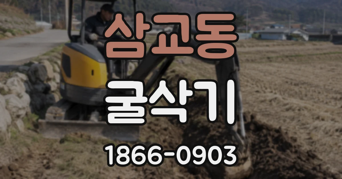 삼교동 굴삭기