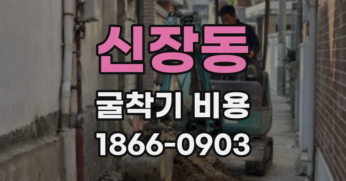 신장동 굴착기 비용