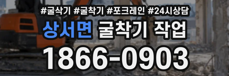 상서면 굴착기작업 상담 전화 1866-0903