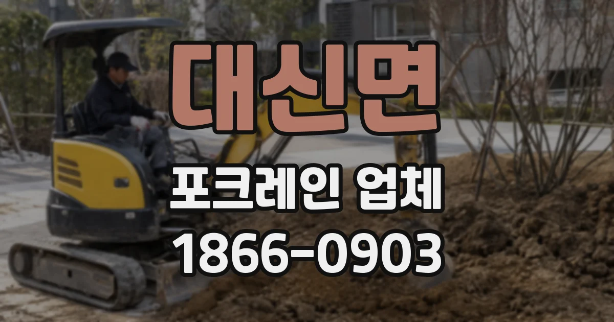 대신면 포크레인 업체