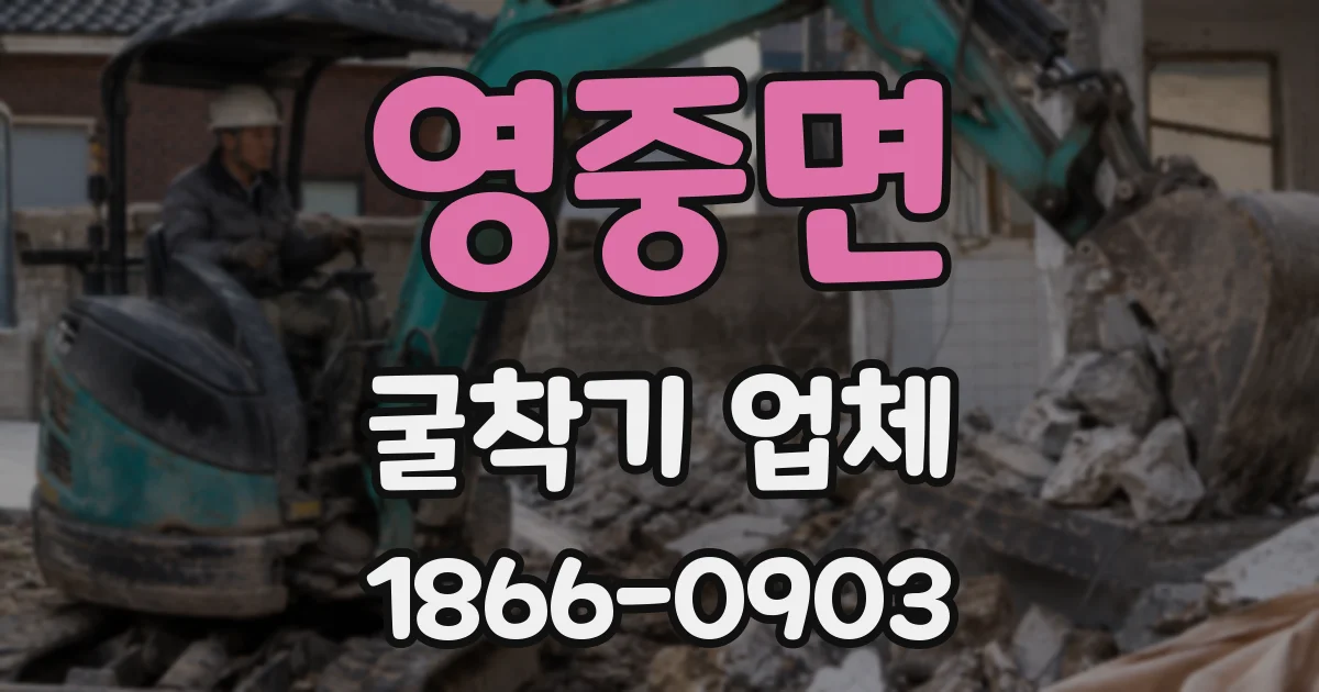 영중면 굴착기 업체