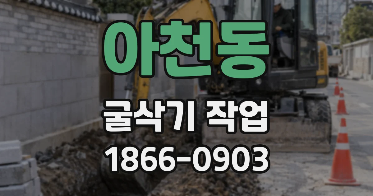 아천동 굴삭기 작업