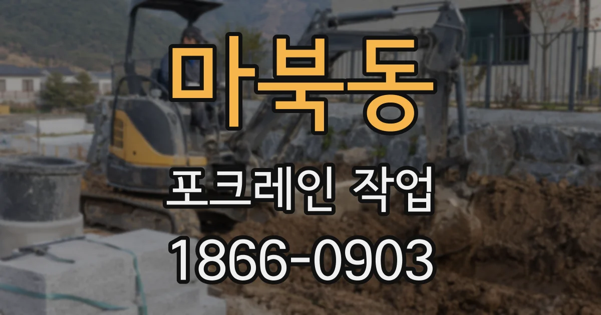 마북동 포크레인 작업