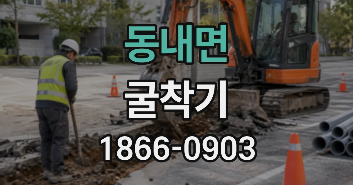 동내면 굴착기