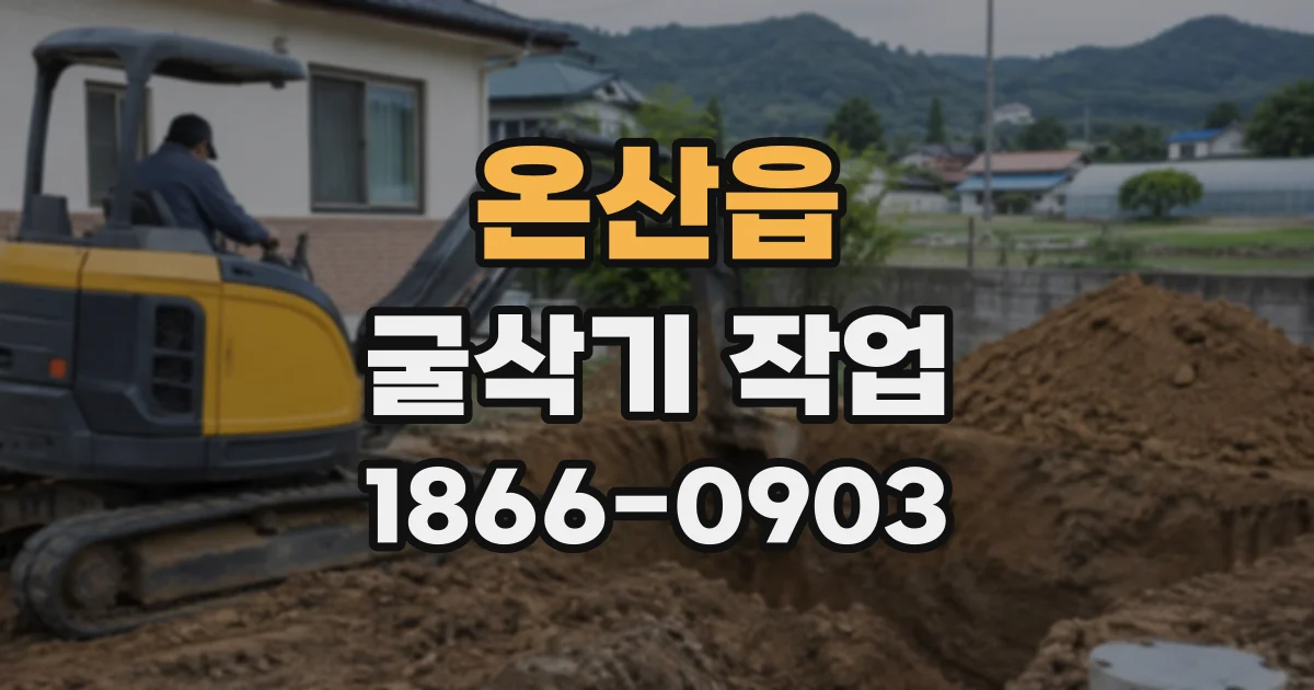 온산읍 굴삭기작업