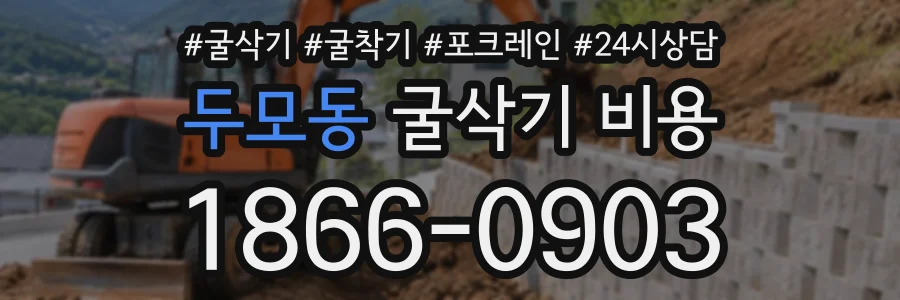 두모동 굴삭기비용 상담 전화 1866-0903