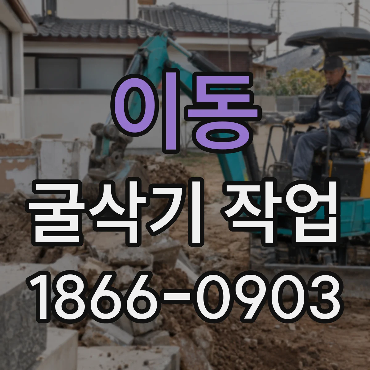 이동 굴삭기 작업