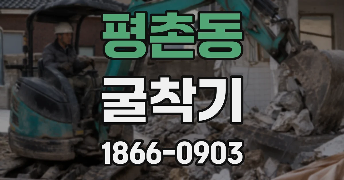 평촌동 굴착기