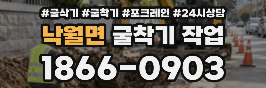낙월면 굴착기작업 상담 전화 1866-0903