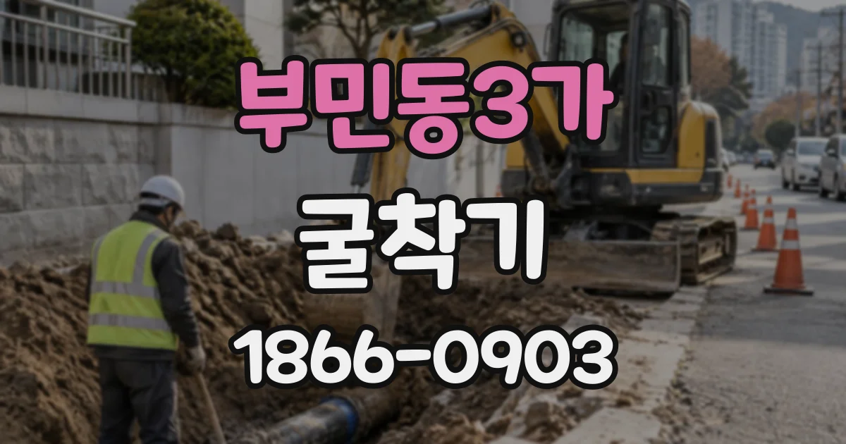 부민동3가 굴착기