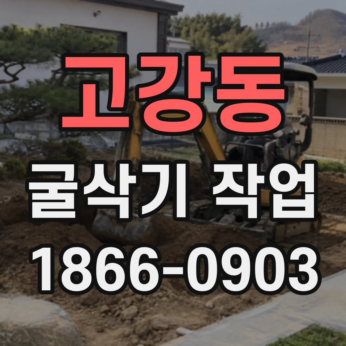 고강동 굴삭기 작업
