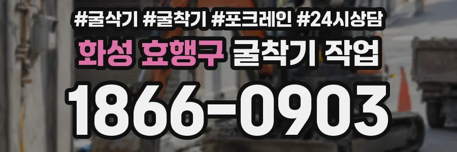 화성 효행구 굴착기 작업