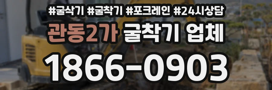 관동2가 굴착기 업체