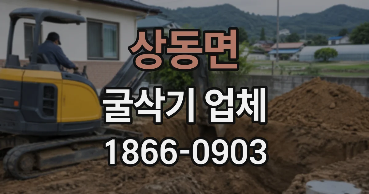 상동면 굴삭기업체
