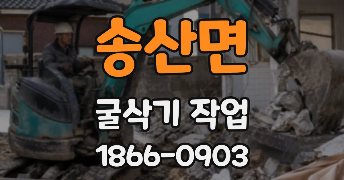 송산면 굴삭기 작업