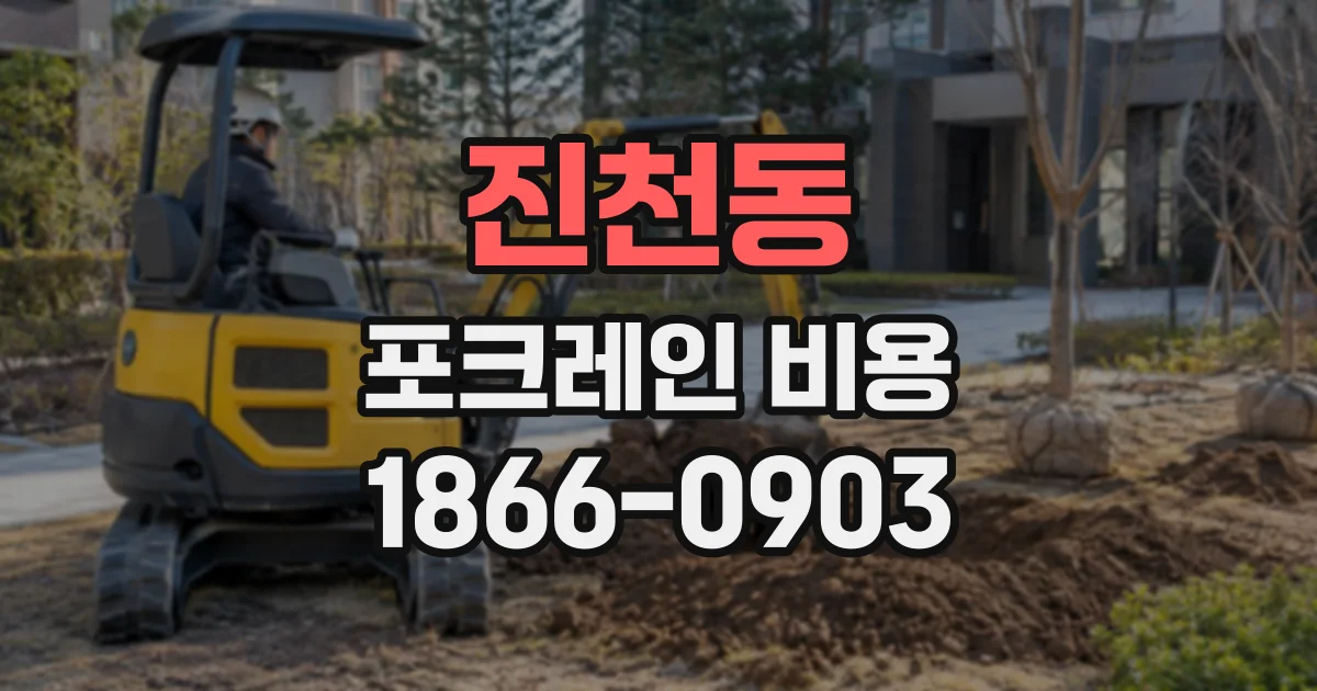 진천동 포크레인비용
