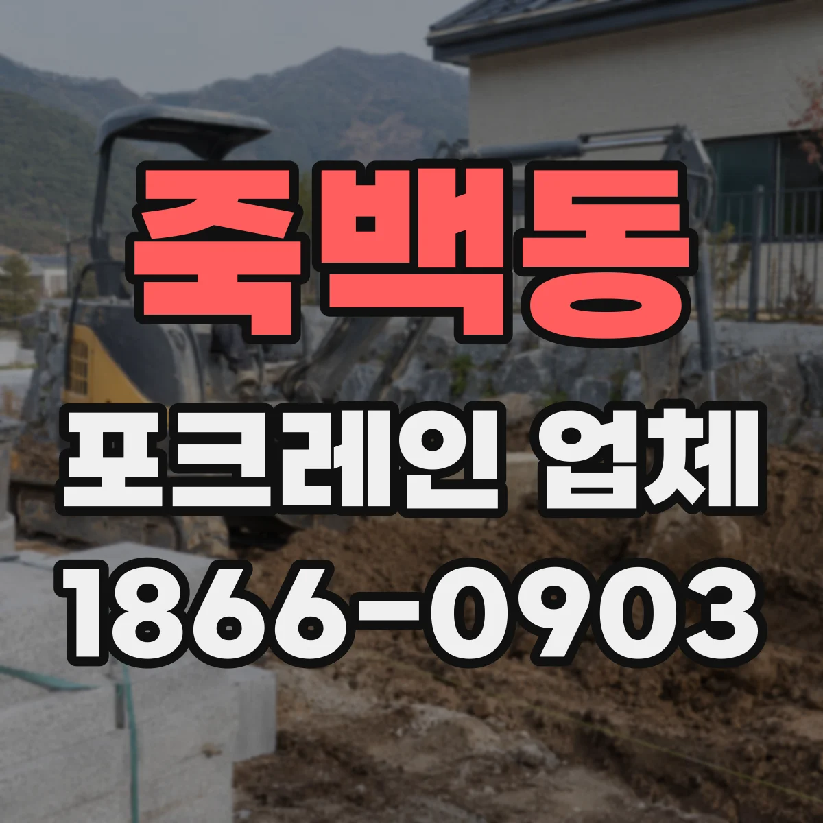 죽백동 포크레인 업체