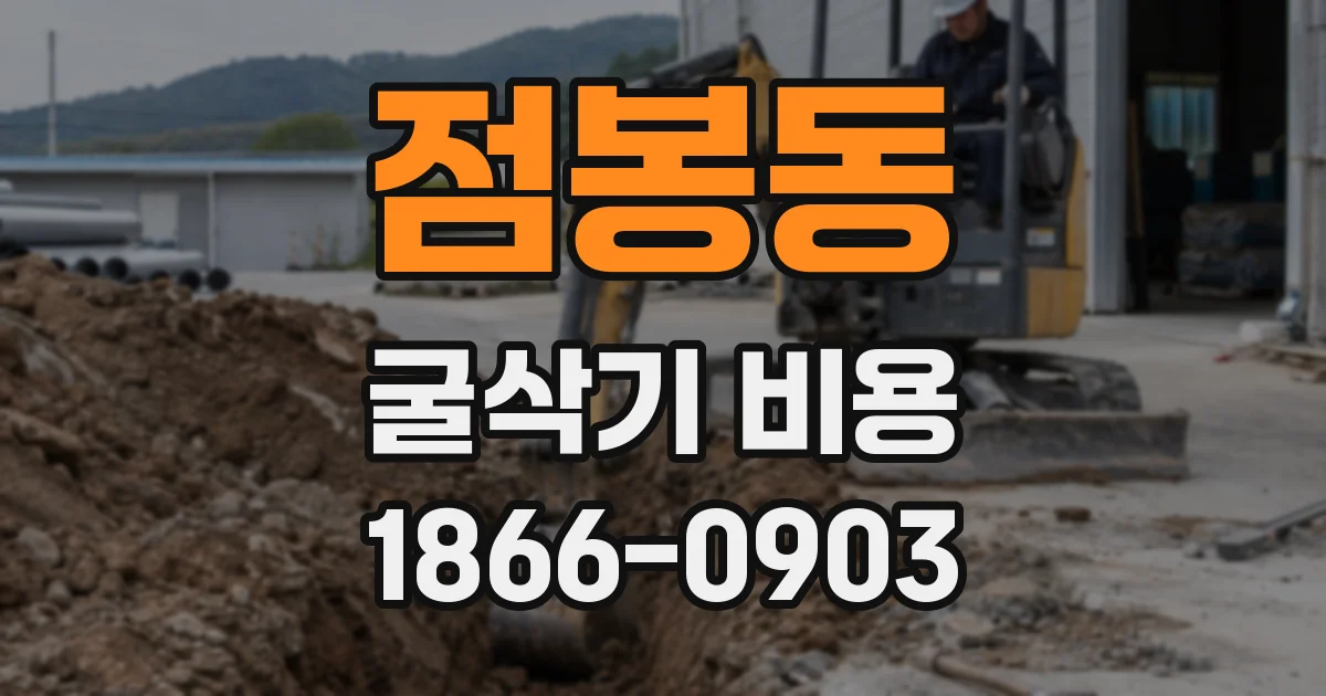 점봉동 굴삭기 비용