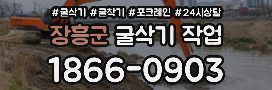 장흥군 굴삭기작업 상담 전화 1866-0903