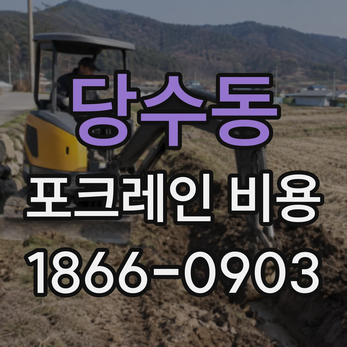 당수동 포크레인 비용