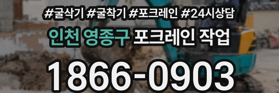 인천 영종구 포크레인 작업