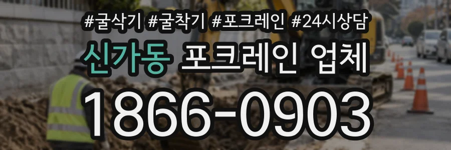 신가동 포크레인업체 상담 전화 1866-0903